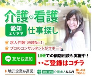 Lineで簡単に介護の求職 転職相談ok 豊橋 愛知介護求人navi