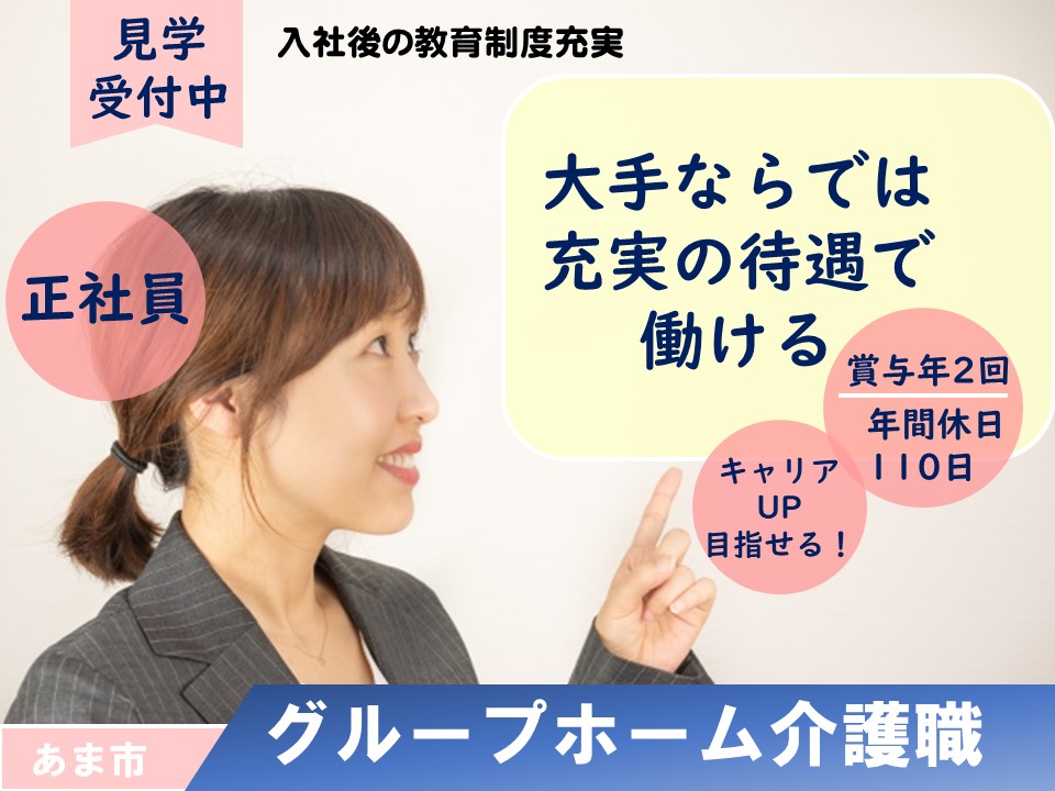 グループホームでヘルパー2級以上必須な年間休日110日の介護職 あま市 Oaa 112022 豊橋 愛知介護求人navi