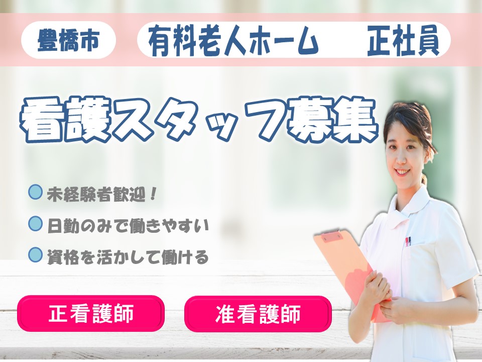 日勤のみで働きやすい経験不問の有料老人ホームの看護師 豊橋市 Tag 112068 豊橋 愛知介護求人navi