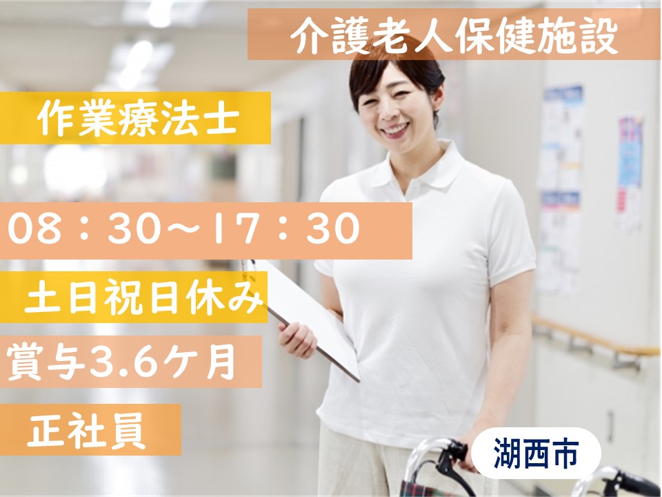 土日祝日休みの介護老人保健施設で働く作業療法士 湖西市 Oaf 豊橋 愛知介護求人navi