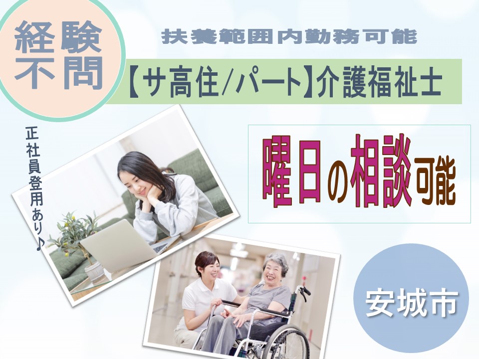 介護福祉士（サービス付き高齢者向け住宅/介護福祉士資格必須）日勤のみ/安城市【OFA112156】 豊橋・愛知