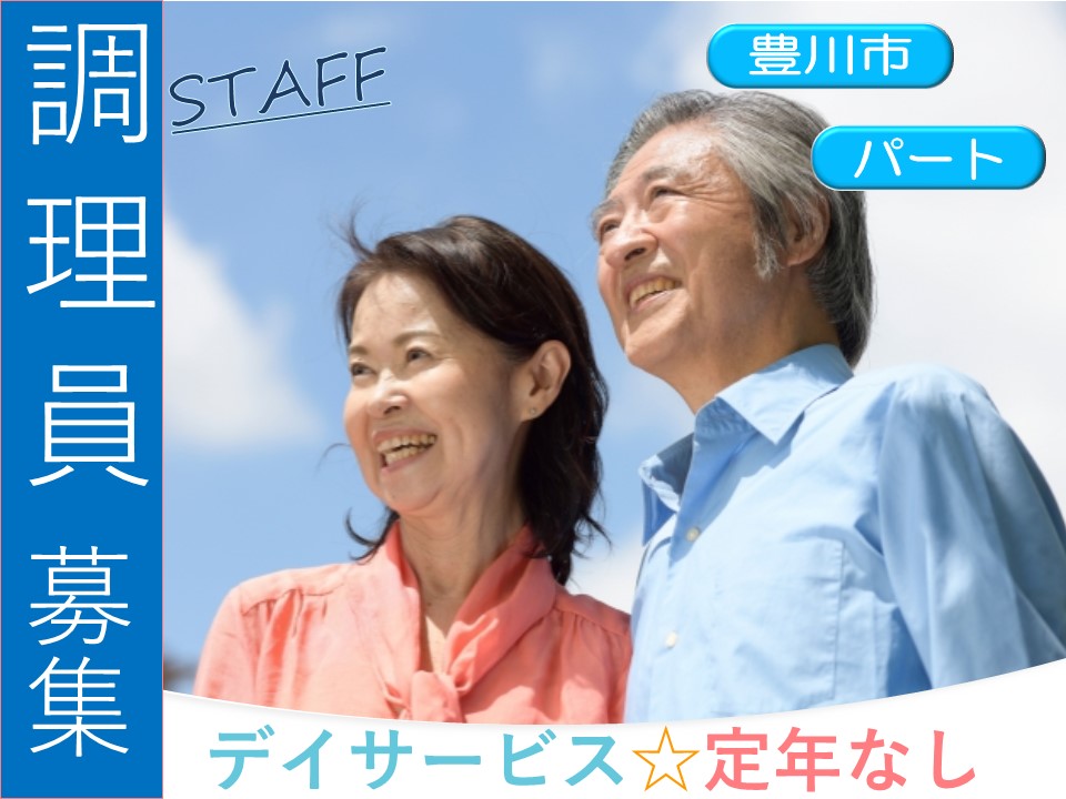 デイサービスで働く経験者歓迎のシフト制調理スタッフ 豊川市 Kfj 1129 豊橋 愛知介護求人navi デイサービスで働く経験者歓迎のシフト制調理スタッフ 豊川市 Kfj 1129 豊橋 愛知介護求人navi