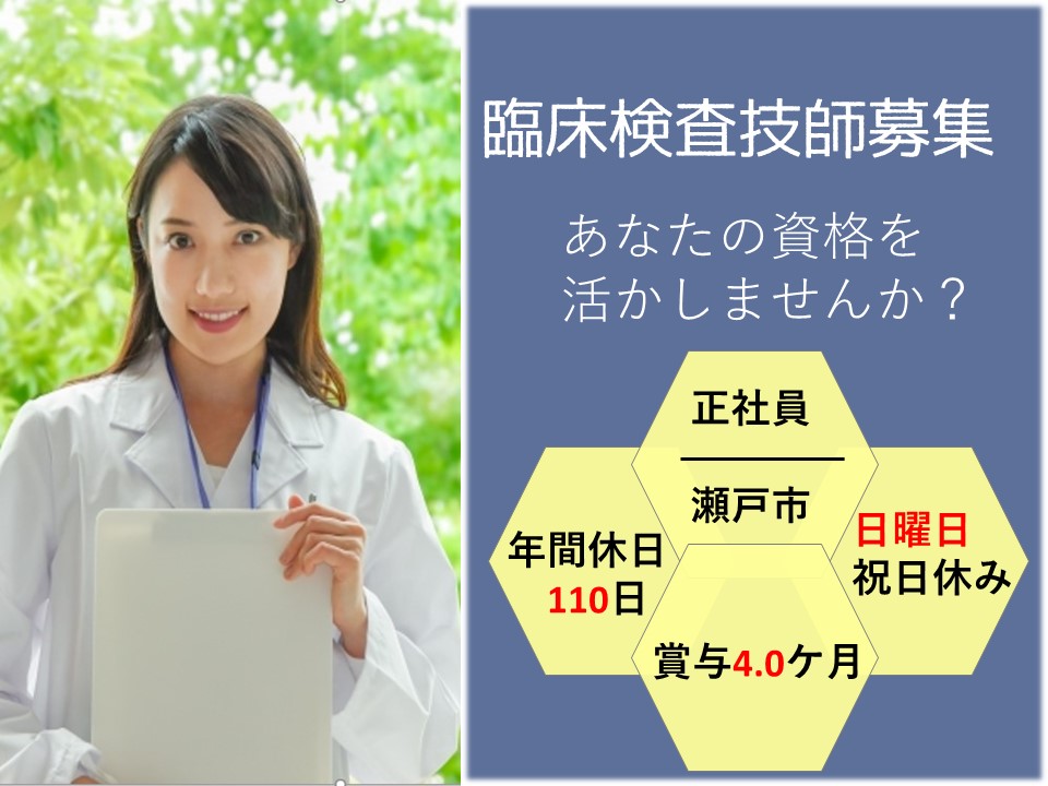 病院で働く資格者必須日曜日休みの臨床検査技師 瀬戸市 Oaq 豊橋 愛知介護求人navi