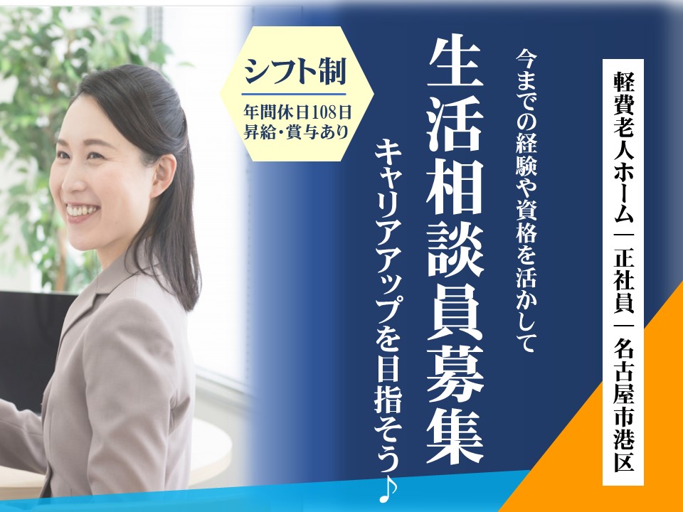 生活相談員 ケアハウス 資格必須経験者大歓迎 宿直月2 3回 名古屋市港区 Oac 豊橋 愛知介護求人navi